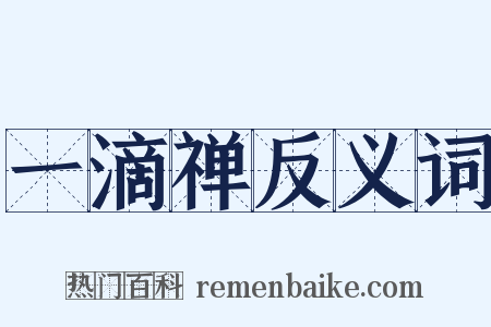 一滴禅反义词是什么意思的图片